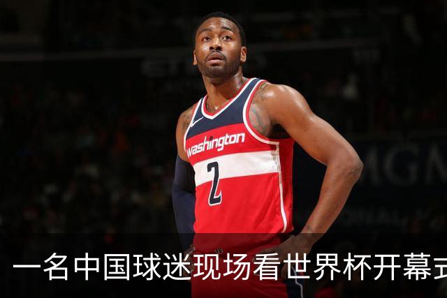 一名中国球迷现场看世界杯开幕式“破防”：要是有我们的球队该多好