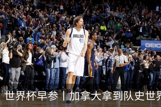 世界杯早参丨加拿大拿到队史世界杯首个积分 开幕式表演翻车大力神杯瘪了 加纳一球员涉嫌强奸被拒绝入境无缘首战