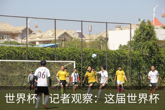 世界杯｜记者观察：这届世界杯“注水”了吗？