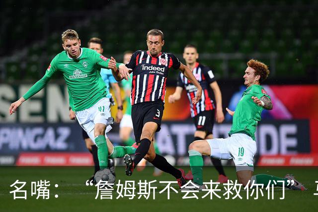 名嘴：“詹姆斯不会来救你们” 马刺不可能1:3落后翻盘