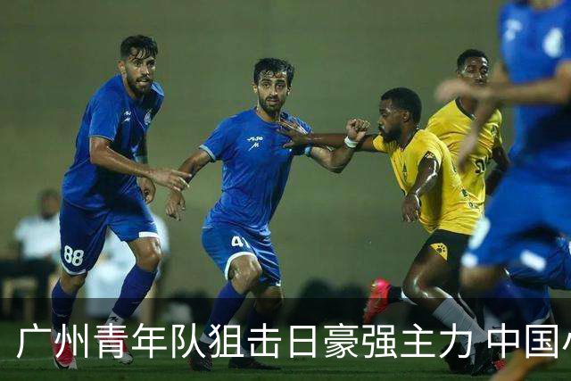 广州青年队狙击日豪强主力 中国小将们必须点赞！