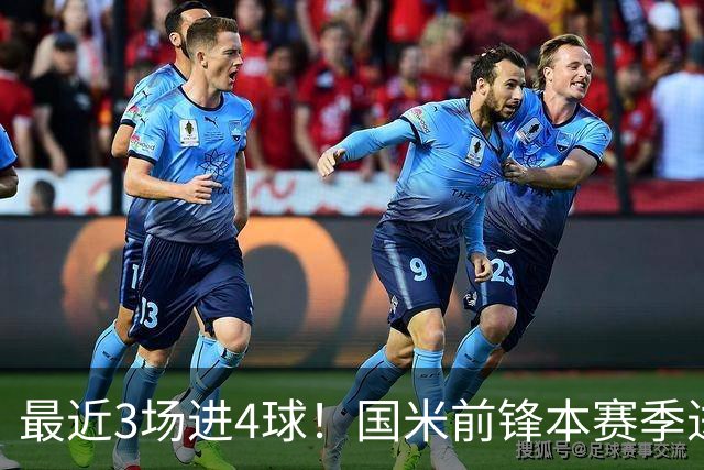 最近3场进4球！国米前锋本赛季进球数已达20个