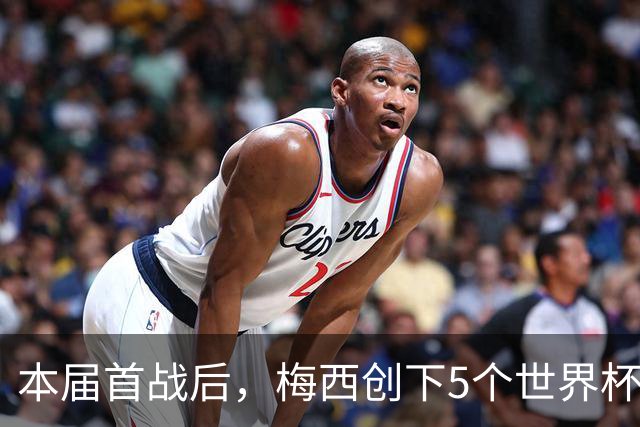本届首战后，梅西创下5个世界杯纪录；世界杯本日共进球16粒，I、J小组赛结果出炉